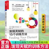 发现天赋的15个训练方法 3-6岁儿童左右脑智力开发  图书湛庐 书籍