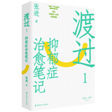 渡过1：抑郁症治愈笔记