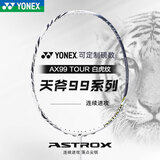 YONEX 尤尼克斯羽毛球拍单拍yy天斧疾光系列专业高端超轻全碳素碳纤维 天斧99TOUR白虎纹4U 突袭进攻型
