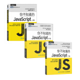 你不知道的JavaScript 上卷+中卷+下卷（套装共3册 京东）(图灵出品)