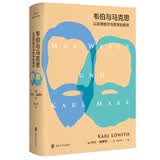 韦伯与马克思以及黑格尔与哲学的扬弃 南京大学出版社 三辉图书