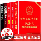 民法典 正版全套+刑法+宪法 新版法律书籍 中华人民共和国民典法注释本解释汇编出版社法律常识一本全 民法典大字版（含司法解释）+刑法+宪法 全5册