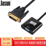 捷顺（JASUN）DVI转VGA转换线 DVI-D（24+1）转VGA母 电脑显卡连接投影仪电视显示器线 高清 JS-180