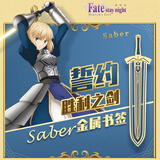 幸运石fate官方正版联名书签动漫周边saber阿尔托莉雅契约胜利之剑文具 saber誓约胜利之剑金属书签 FATE