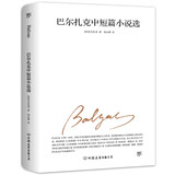 巴尔扎克中短篇小说选（翻译家郑永慧经典译本，理解《高老头》《欧也妮葛朗台》的之作）创美工厂 小说