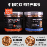 威毕龟粮乌龟饲料龟龟粮龟饲料巴西龟猪鼻龟草龟黄头龟甲鱼陆龟半水龟 中粒龟粮450ml+三合一粮食450ml