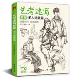 艺考速写教程《多人场景篇》16开速写多人场景美院联考美术高考名师示范