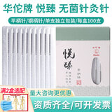 华佗牌针灸针华佗悦臻针灸针一次性无菌穴位针毫针中医理疗专用医用针灸针面针包装独立支装钢柄针平柄非银针 【平柄针100支/盒】0.25*40mm（一寸半）