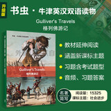 格列佛游记 书虫升级版四级牛津英汉双语读物（附扫码音频、习题答案）世界名著简写 中小学英语课外阅读读物 外研社