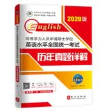 2020年同等学力人员申请硕士学位英语水平全国统一考试历年真题详解