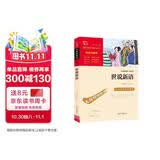 世说新语 九年级上册阅读（中小学课外阅读 无障碍阅读）万物复书九年级