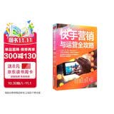 快手营销与运营全攻略：直播带货 电商变现 品牌营销 IP打造
