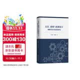 信息、激励与机制设计：赫维茨经济思想研究