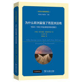 为什么欧洲富强了而亚洲没有——1600—1850年全球经济的岔路口(经济史与国富策译丛)