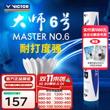 威克多（VICTOR）羽毛球鹅毛球 耐打飞行稳定训练用球大师6号/大师7号单筒12只装 MS6 77球速 1筒