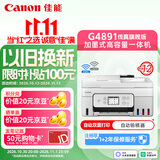 佳能（Canon）G4891大容量可加墨彩色多功能无线传真机（打/复/扫 自动双面/输稿器/微信远程/双频WiFi/家用）