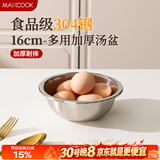 美厨（MAXCOOK）加厚304不锈钢汤盆16CM MCWATP16 可用电磁炉 加宽加深