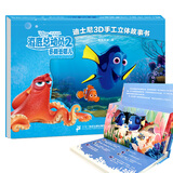 海底总动员2：多莉去哪儿/迪士尼3D手工立体故事书 [3-6岁]