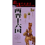 两晋十六国历史地图  图说中国历史系列 大尺寸87x57.5cm 历史疆域版图 古今地名对照 古代地图 时间轴 历史名人及事件 陶渊明王羲之兰亭集序等