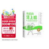 失控的肾上腺 : 肾上腺功能90天复原方案