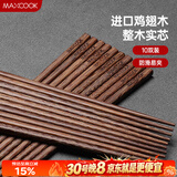 美厨（MAXCOOK）鸡翅木筷子 日式尖头鸡翅木筷 无漆无蜡实木筷子10双装 MCK0638