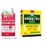 2027考研英语二写作160篇 华研外语MBA MPA MPAcc可搭考研二历年真题完型长难句词汇阅读翻译