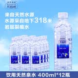 归于自然云南大自然天然泉水瓶装弱碱性整箱饮用水山泉水12瓶400ml 12瓶