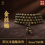 原木匠金丝楠木手串【推荐】阴沉木念珠手串 乌木 佛珠手链108颗 8mm*108颗(男生尺寸)猫眼绿料