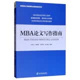 MBA论文写作指南