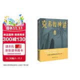 克苏鲁神话（恐怖文化的始祖级宗师经典佳作，古典恐怖小说之父倾献，克苏鲁故居推荐中文版本。） 小说