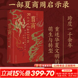 【新华正版包邮 多选】翦商 殷周之变与华夏新生 李硕 著 孔子大历史 南北战争300年 历史的游荡者 【单册】翦商