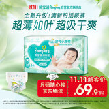 帮宝适新清新帮纸尿裤M54【超薄超能吸】透气干爽新生儿婴儿尿不湿尿裤