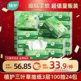 植护三叶草细韧抽纸3层100抽24包亲肤柔韧餐巾纸擦手卫生纸纸巾整箱装