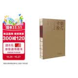 《朝花夕拾》百年纪念版（收录由国家图书馆提供的鲁迅《朝花夕拾》现存全部手稿；收录由鲁迅文化基金会提供的关于鲁迅的大量珍贵照片）线装毛边