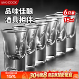 美厨（MAXCOOK）白酒杯烈酒杯套装 15ml中式玻璃小酒杯子洋酒杯酒具 6只装MCB178