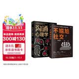 沟通表达类的书籍2本：沟通心理学+不尴尬社交