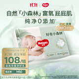 好奇（Huggies）小森林纸尿裤M50片(6-11kg)尿不湿心钻【纯净0添加】