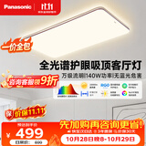 松下（Panasonic）【一价全包】吸顶灯全光谱护眼140W三档调色客厅大主灯中古风