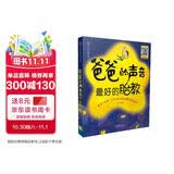 胎教故事书爸爸的声音最好的胎教陪老婆怀孕 怀孕孕期书籍睡前胎教故事书 孕产胎教汉竹 爸爸的声音 最好的胎教（汉竹）