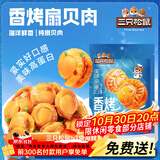 三只松鼠香辣味扇贝100g  休闲零食即食海鲜小零食独立小包装