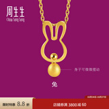 周生生黄金吊坠生生有礼足金十二生肖小兔子挂坠不含项链91907P计价 1.59克(含工费200元)