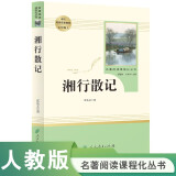 湘行散记人教版名著阅读课程化丛书 初中语文教科书配套书目 七年级上册