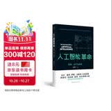人工智能革命：历史、当下与未来 领读文化出品