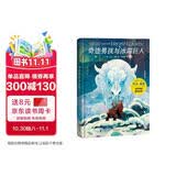 尼尔·盖曼：奇迹男孩与冰霜巨人（孩子很弱小，但也能够创造奇迹！给孩子的自信之书，北欧神话背景小故事。世界奇幻奖提名作品。多次斩获雨果奖、星云奖、纽伯瑞奖等）