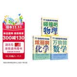 【樊登推荐】给少年的科学书：万物皆数学+碰撞吧物理+炫丽啊化学 （京东套装共三册）