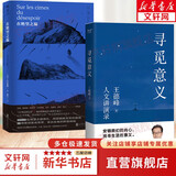 【正版包邮】寻觅意义 复旦大学王德峰教授2022新书 火遍的复旦“哲学王子”演讲合集 40多年中西方哲学修养 安顿内心 在绝望之巅+寻觅意义