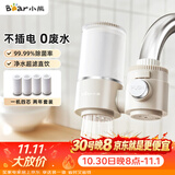 小熊（Bear）净水器水龙头 家用厨房自来水前置过滤器 净化一体净水机滤水器 超滤直饮 1机4芯 CX-E0218