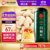 同仁堂品牌北京同仁堂白扁豆500g五谷杂粮粗粮煮粥养生粥食材礼品