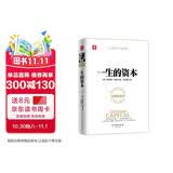 一生的资本