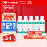 海氏海诺双氧水皮肤伤口消毒护理液抑菌剂 3%过氧化氢溶液 100ml*10瓶